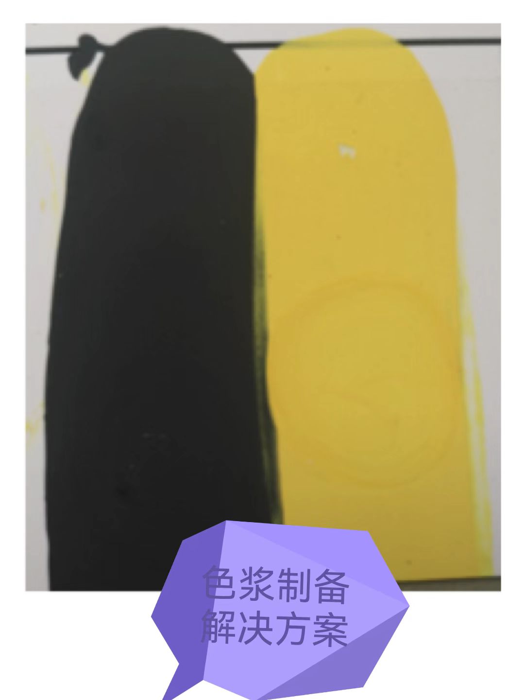 色浆解决方案.jpg